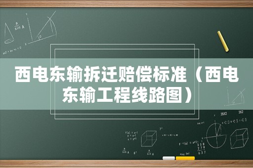 西電東輸拆遷賠償標準（西電東輸工程線路圖）