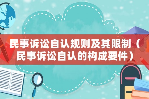 民事訴訟自認規則及其限制（民事訴訟自認的構成要件）