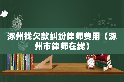 涿州找欠款糾紛律師費用（涿州市律師在線）