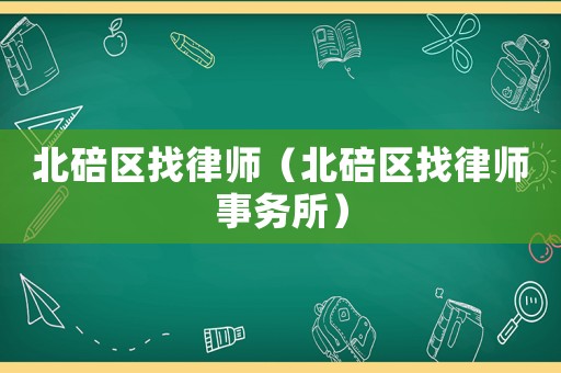 北碚區找律師（北碚區找律師事務所）