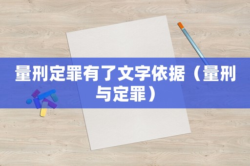 量刑定罪有了文字依據(jù)（量刑與定罪）