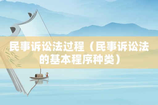 民事訴訟法過程（民事訴訟法的基本程序種類）