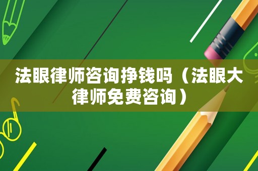 法眼律師咨詢掙錢嗎（法眼大律師免費咨詢）