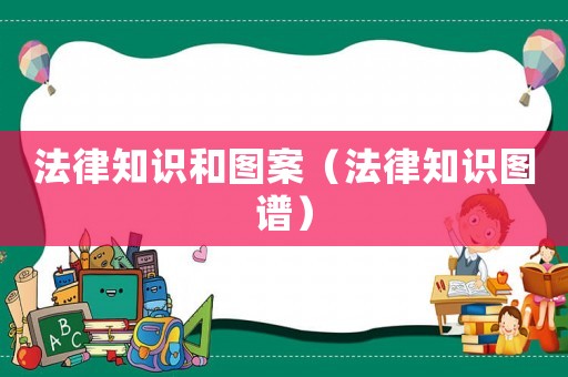 法律知識(shí)和圖案（法律知識(shí)圖譜）