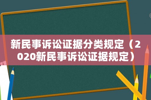 新民事訴訟證據分類規定（2020新民事訴訟證據規定）