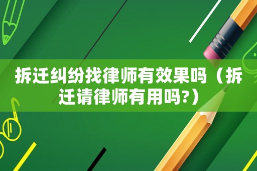 拆遷糾紛找律師有效果嗎（拆遷請律師有用嗎?）