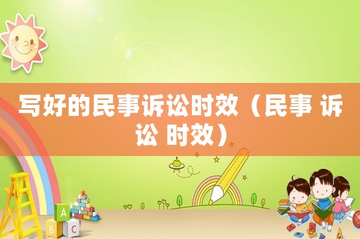 寫好的民事訴訟時效（民事 訴訟 時效）