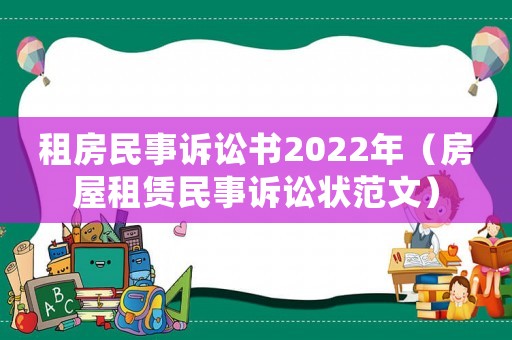 租房民事訴訟書2022年（房屋租賃民事訴訟狀范文）