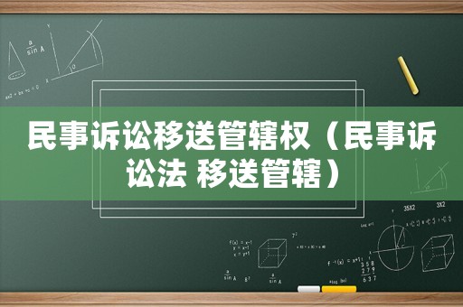 民事訴訟移送管轄權（民事訴訟法 移送管轄）