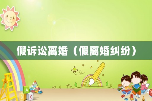 假訴訟離婚（假離婚糾紛）