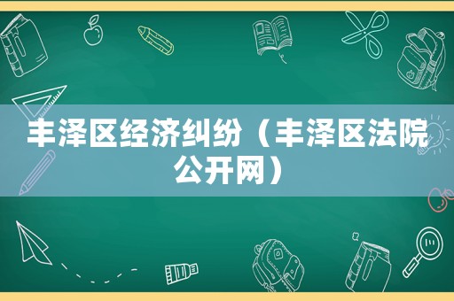 豐澤區經濟糾紛（豐澤區法院公開網）