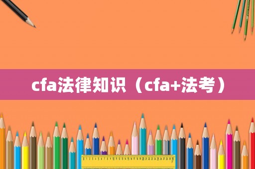 cfa法律知識（cfa+法考）