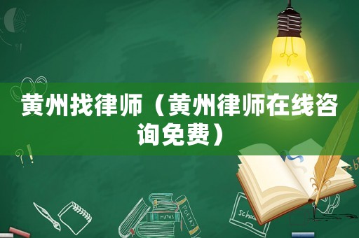 黃州找律師（黃州律師在線咨詢免費）