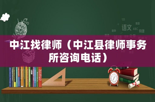 中江找律師（中江縣律師事務所咨詢電話）