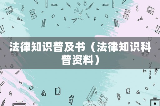 法律知識普及書（法律知識科普資料）