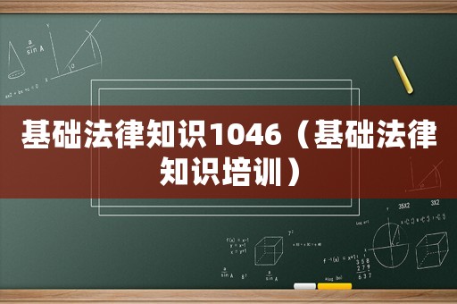 基礎法律知識1046（基礎法律知識培訓）