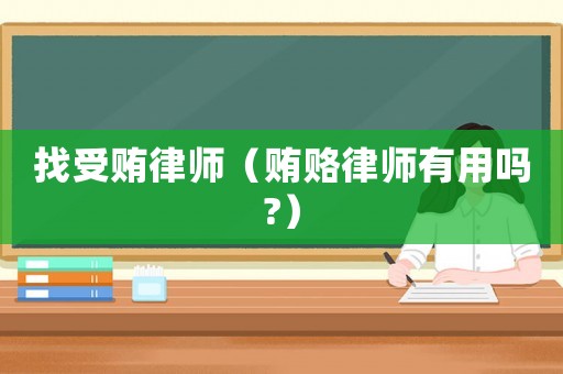找受賄律師（賄賂律師有用嗎?）