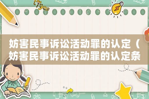 妨害民事訴訟活動(dòng)罪的認(rèn)定（妨害民事訴訟活動(dòng)罪的認(rèn)定條件）