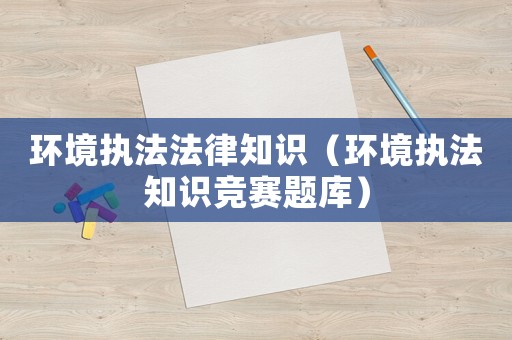 環境執法法律知識（環境執法知識競賽題庫）