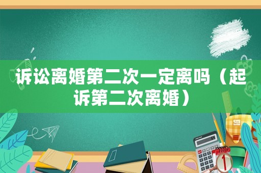 訴訟離婚第二次一定離嗎（起訴第二次離婚）