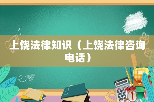 上饒法律知識（上饒法律咨詢電話）