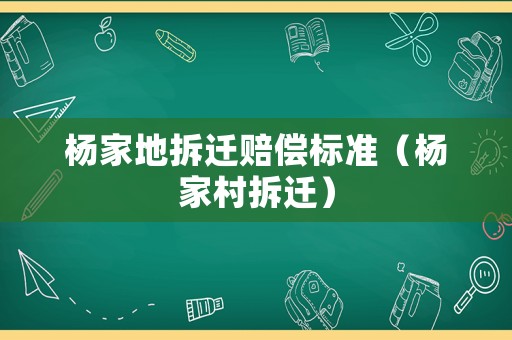 楊家地拆遷賠償標準（楊家村拆遷）
