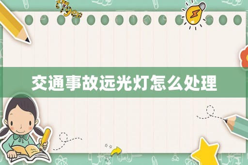 交通事故遠光燈怎么處理