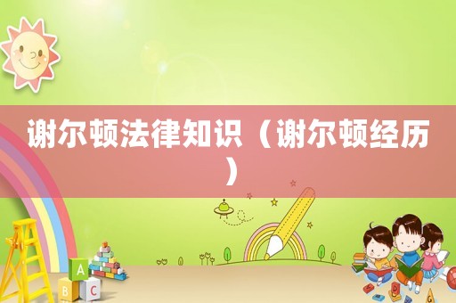 謝爾頓法律知識（謝爾頓經歷）