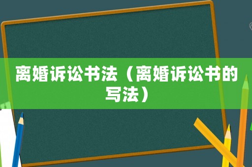 離婚訴訟書法（離婚訴訟書的寫法）
