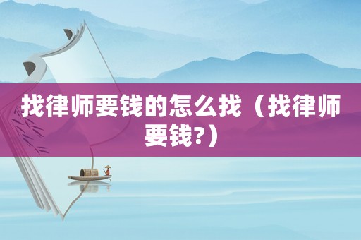找律師要錢的怎么找（找律師要錢?）