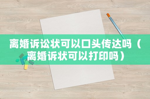 離婚訴訟狀可以口頭傳達嗎（離婚訴狀可以打印嗎）