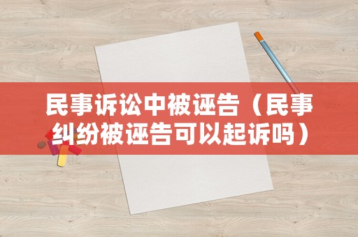 民事訴訟中被誣告（民事糾紛被誣告可以起訴嗎）