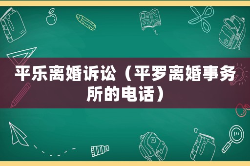 平樂離婚訴訟（平羅離婚事務所的電話）