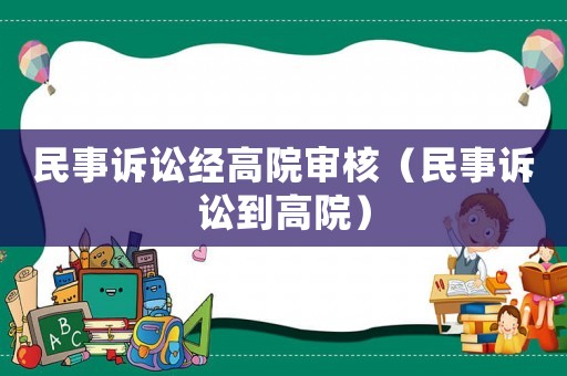 民事訴訟經高院審核（民事訴訟到高院）