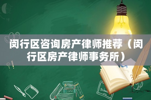 閔行區咨詢房產律師推薦（閔行區房產律師事務所）
