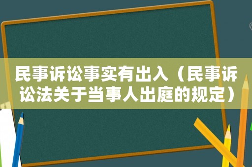 民事訴訟事實有出入（民事訴訟法關于當事人出庭的規定）