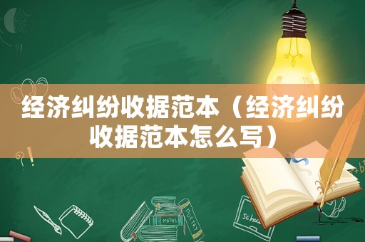 經濟糾紛收據范本（經濟糾紛收據范本怎么寫）
