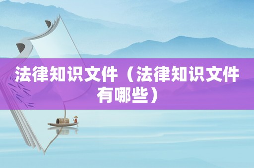 法律知識文件（法律知識文件有哪些）