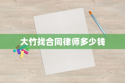 大竹找合同律師多少錢