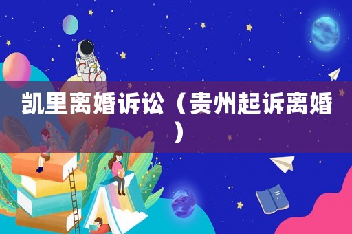 凱里離婚訴訟（貴州起訴離婚）