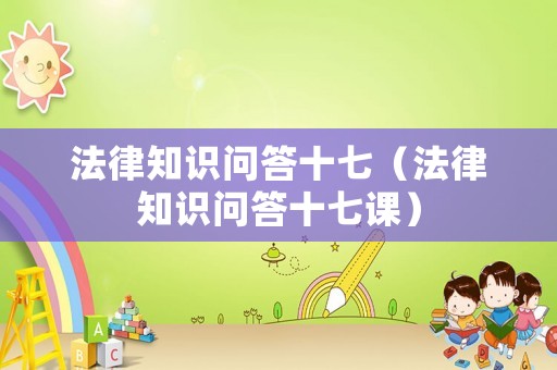 法律知識問答十七（法律知識問答十七課）