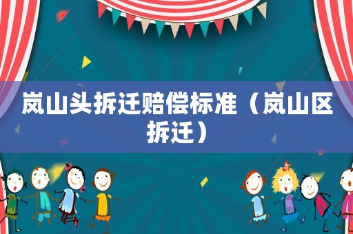 嵐山頭拆遷賠償標準（嵐山區拆遷）