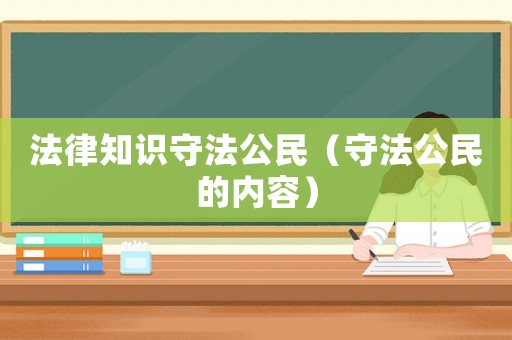 法律知識守法公民（守法公民的內容）