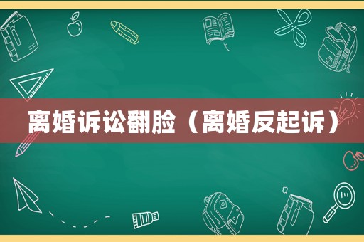 離婚訴訟翻臉（離婚反起訴）