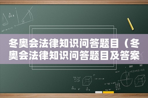 冬奧會法律知識問答題目（冬奧會法律知識問答題目及答案）