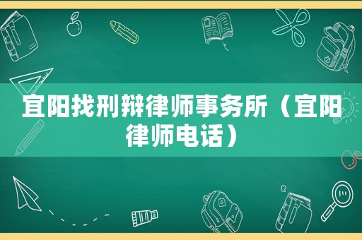 宜陽找刑辯律師事務所（宜陽律師電話）