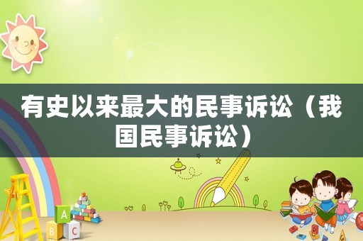 有史以來最大的民事訴訟（我國民事訴訟）