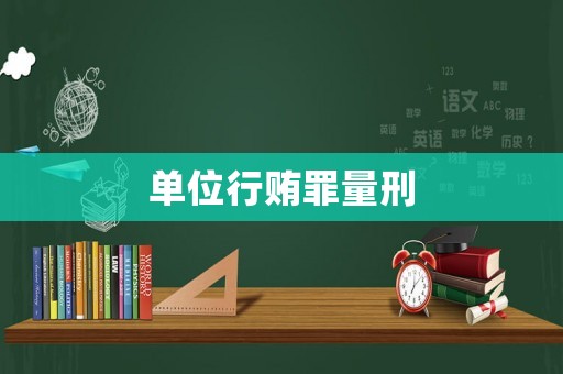 單位行賄罪量刑
