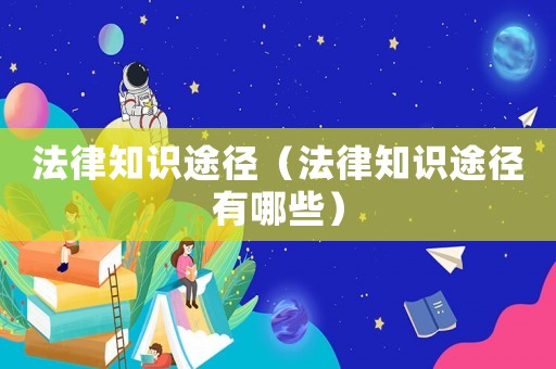 法律知識途徑（法律知識途徑有哪些）