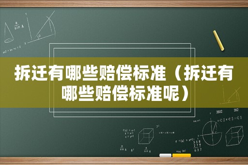 拆遷有哪些賠償標準（拆遷有哪些賠償標準呢）